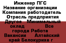 Инженер ПГС › Название организации ­ Компания-работодатель › Отрасль предприятия ­ Другое › Минимальный оклад ­ 30 000 - Все города Работа » Вакансии   . Алтайский край,Белокуриха г.